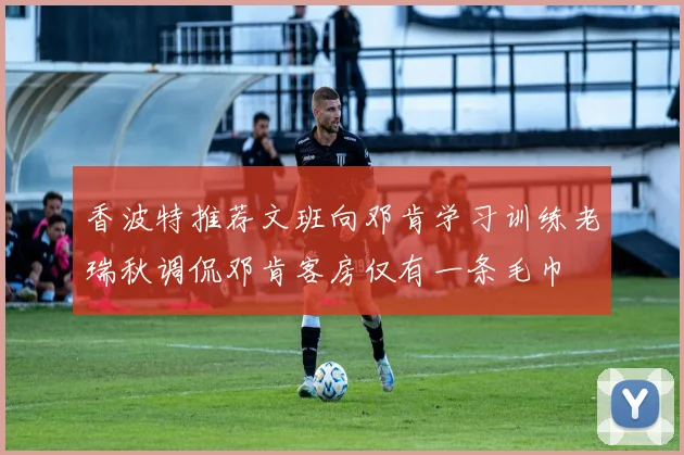 香波特推荐文班向邓肯学习训练老瑞秋调侃邓肯客房仅有一条毛巾