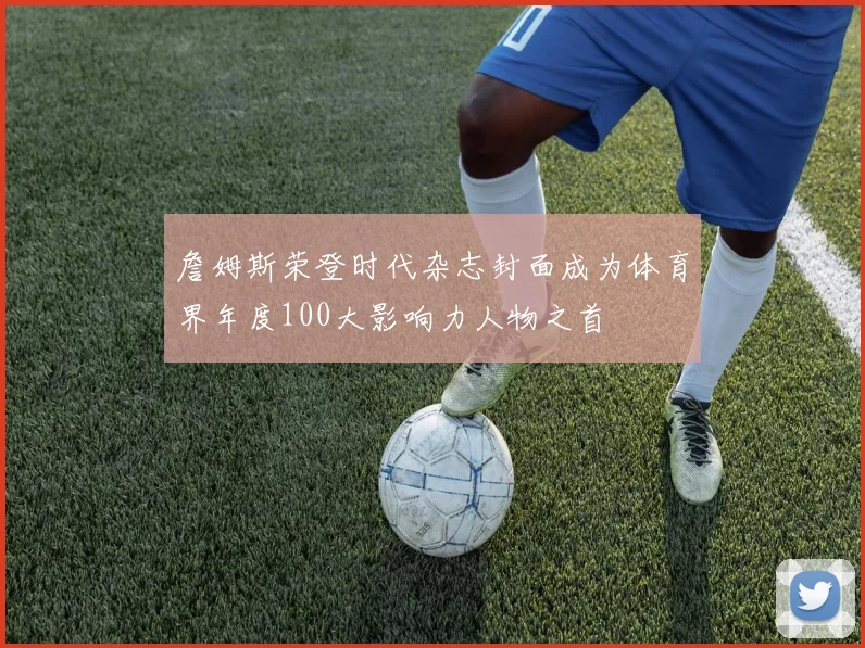 詹姆斯荣登时代杂志封面成为体育界年度100大影响力人物之首