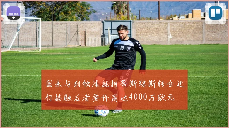 国米与利物浦就柯蒂斯琼斯转会进行接触后者要价高达4000万欧元