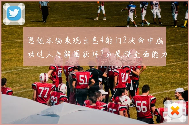 恩佐本场表现出色4射门2次命中成功过人与解围获评7分展现全面能力