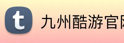 九州酷游官网 logo